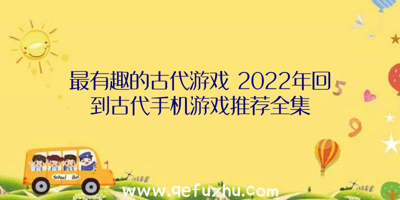 最有趣的古代游戏